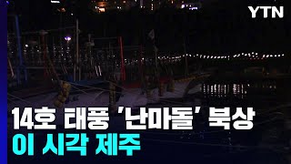14호 태풍 '난마돌' 북상...제주, 내일 새벽이 고비 / YTN
