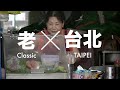 「老臺北，新臺北」之「美食x臺北」 中文版