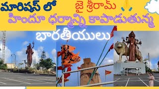 ||#మారిషస్ లో గంగా నది ఒడ్డున హిందూ దేవాలయాలు|13 వ జ్యోతిర్లింగం|Ganga Talao in Mauritius||