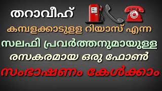 തറാവീഹ് മുജാഹിദ് കോമഡികൾ സലാം വയനാടും റിയാസ് സലഫിയും ഫോൺ സംഭാഷണം