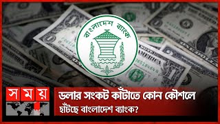 আমদানি কার্যক্রম কমে যাওয়ার কারণ কী? | Import Export Business | Dollar Crisis | Bangladesh Bank