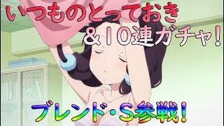 【きらファン】ブレンド・Sようやく参戦！！桜Trickより先に来ると思ってたのに・・・