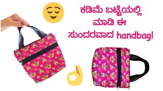 handbag stitching in kannada | ಕಡಿಮೆ‌ ಬಟ್ಟೆಯಲ್ಲಿ ಮಾಡಿ ಸುಂದರವಾದ handbag | handbag tutorial