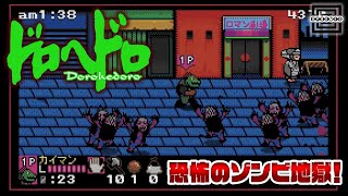 【ドロヘドロ 8bitゲーム ～リビングデッドデイ・サバイバー】ゾンビ地獄へようこそ！それがドロヘドロゲーム【PCブラウザ】