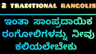 ನೀವು ಕಲಿಯಲೇಬೇಕಾದ 6*2 ಚುಕ್ಕಿಗಳ 2 ಸಾoಪ್ರದಾಯಿಕ ರಂಗೋಲಿಗಳು/ ಎಳೆ ರಂಗೋಲಿಗಳು/traditional 2 rangolis