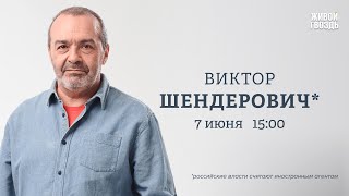 Чего не хватает  России, чтобы быть свободной? Виктор Шендерович*: Персонально ваш // 07.06.24