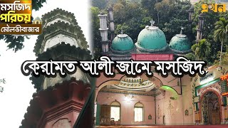 মুঘল স্থাপত্যের অনুকরণে নির্মিত মসজিদ | Keramot Ali Masjid | Moulvibazar | Mosjid Porichiti | Ekhon