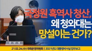 [강민정의 국회LIVE] 국정원 흑역사 청산, 왜 청와대는 망설이는 건가?_국회운영위원회_2021년도 대통령비서실 업무보고