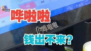 【1818黄金眼】收银系统无法提现，“哗啦啦”有啥问题？