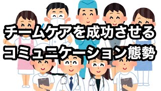 【認知症ケア専門士】一緒に学びましょう24 チームケアを成功させるコミュニケーション態勢