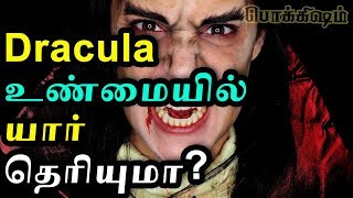 டிராகுலா தெரியாத வரலாறு | Dracula's unknown history |Tamil Pokkisham