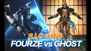 S I C斗技场：FOURZE vs GHOST特效动画!!!