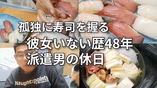 【借金派遣48歳】【日常編】お金がないから自分で寿司を握ってみたよ。すき焼きも食べたお正月のお休み