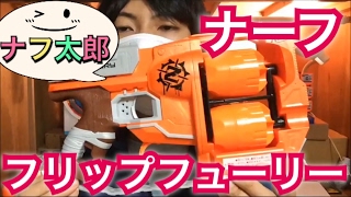 ナーフ　ゾンビストライク　フリップフューリー　紹介　ナフ太郎　Nerf Zombie Strike FlipFury