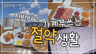 절약브이로그ㅣ5인가족가계부ㅣ외벌이가계부ㅣ생활비한달60만원도전ㅣ오 늘도집밥ㅣ소소한절약생활ㅣ가계부포기못해ㅣ23년9월가계부(9월18일~20일)