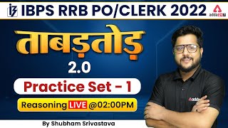 IBPS RRB 2022 | Reasoning Practice Set #1 by Shubham Srivastava