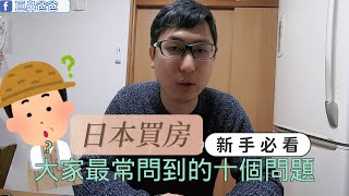 日本買房前必看｜日本買房最常問的問題｜日本買房攻略｜日本不動產投資移民｜日本買房攻略｜日本房地產購買｜巨鼻說房｜house Tour｜移住日本大阪｜日本家庭介紹｜日本日常生活