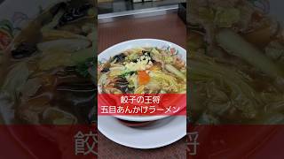 【餃子の王将】復活新商品 2023年12月・2024年1月限定「五目あんかけラーメン」レビュー！（感想）#shorts