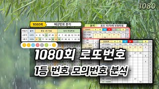 1080회 로또번호 예상번호 1등 모의번호 5주간 출현 로또 당첨 번호 분석