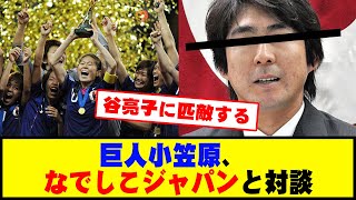 巨人小笠原、なでしこジャパンと対談 #野球 #カッスレ