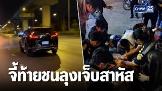 ตามล่า SUV สีดำ จี้ท้ายชนลุงเจ็บสาหัส | เคาะข่าวเช้า | GMM25