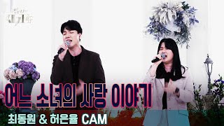 [1라운드 직캠] '최동원\u0026허은율 - 어느 소녀의 사랑 이야기'  [우리가 사랑한 그 노래, 새가수] | KBS 210722 방송