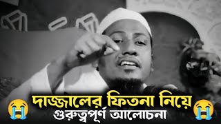 দাজ্জালের ফিতনা নিয়ে গুরুত্বপূর্ণ আলোচনা মাওলানা আনিসুর রহমান আশরাফী