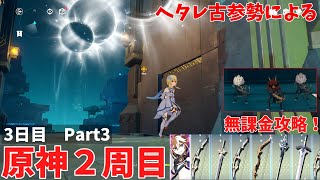 ヘタレ古参勢による原神２周目　無課金攻略　3日目Part3