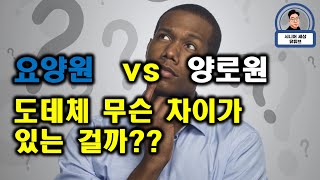 요양원과 양로원, 실버타운... 과연 무엇이 다른걸까?