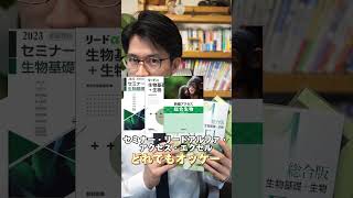 【生物】生物の必須参考書は3種類！1つずつ確保して！ #shorts #大学受験 #受験 #参考書 #生物