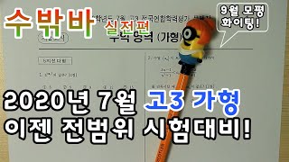 뒷북을 울려라! 둥둥~ [2020년 7월 고3 모의고사 수학 가형]