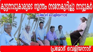 PRAMOD VELIYANAD കുട്ടനാട്ടുകാരുടെ സ്വന്തം സിനിമാനടനെ കുറിച്ച് അവർക്ക് പറയാനുള്ളത്|PRAMOD VELIYANAD