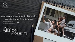 Mazda Million Moments : เพราะสิ่งที่เลือก ทำให้มาเจอสิ่งที่ใช่