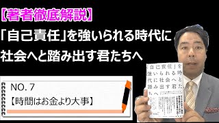 【著者徹底解説】「自己責任」を強いられる時代に社会へと踏み出す君たちへNO.7【時間はお金より大事】