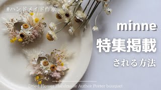 【特集に載る方法教えます🌼】作家1年未満で特集掲載⭐️ 月商70万越え　ドライフラワーハンドメイド🥀| 主婦ハンドメイド作家 | 副業 |