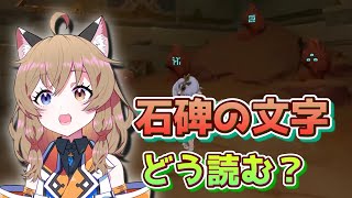 【原神】ちょっと独特な「風化した石碑」文字の覚え方【南登かなる/切り抜き】