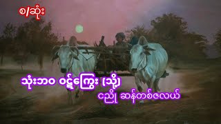 #သုံးဘဝ ဝဋ်ကြွေး (သို့)ငညို့ ဆန်တစ်ဇလယ် စ/ဆုံး#ဖြစ်ရပ်မှန်သရဲဇာက်လမ်း #တင်ဆက်သူ Chit Pyae