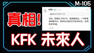 KFK未來人真相！《Video File M - 105》CC字幕