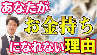 意外と盲点！？　あなたが「お金持ち」になれない理由とは【高橋幸志・魔法のお金教室】