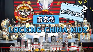 舞林新叮 - 第二集(下) Battle Vlog：南京Locking China Kidz全國賽