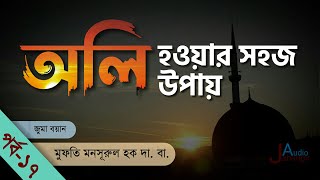 আল্লাহর ওলী হওয়ার উপায় / new bangla waz / mufti mansurul haque waz/ মুফতি মনসুরুল হক সাহেবের বয়ান