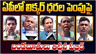 AP Public Opinion On AP Liquor Rates | AP Public Talk On Liquor Prices | Chandrababu | Ys jagan | TR