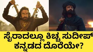 #ಸೈರಾ ಸಿನಿಮಾದಲ್ಲಿ #ಸುದೀಪ್ ಮಾಡ್ತಿರೋ ಪಾತ್ರ ಯಾವುದು? || #syeraanarasimhareddy movie trailer review