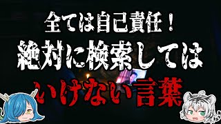 全ては自己責任！絶対に検索してはいけない言葉【ゆっくり解説】