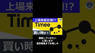 【激安チャンス】タイミー株が上場来最安値！今が買い時なのか？ #投資 #日本株 #タイミー #shorts