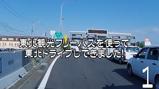 東北観光フリーパスを使って東北をドライブしてきました！　　　1