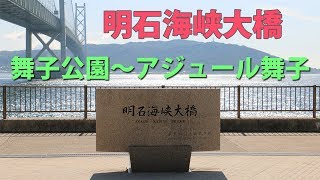 ＜大阪湾なのに絶景＞ 舞子公園～アジュール舞子の景色 (1/2)【明石海峡大橋】