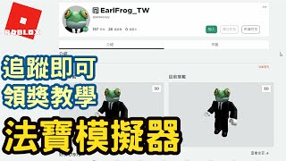 【Roblox】法寶模擬器 | 如何跟我領獎 | Weapon Fighting Simulator