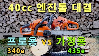 [4K] 40cc  엔진톱 대결 : husqvarna 340e(프로용) vs 435e(가정용)