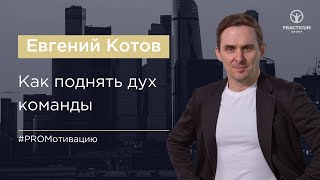 Как поднять дух команды